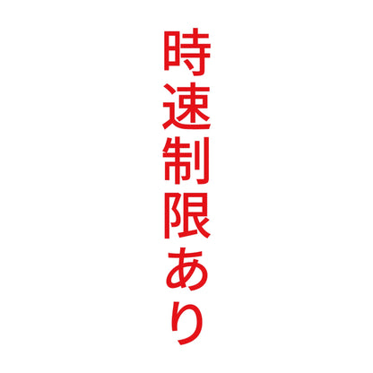 時速制限あり 縦 8