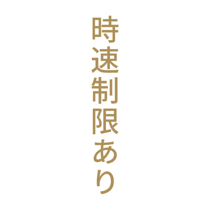 時速制限あり 縦 9