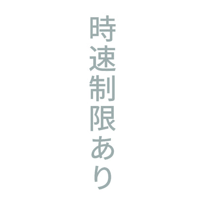 時速制限あり 縦 10