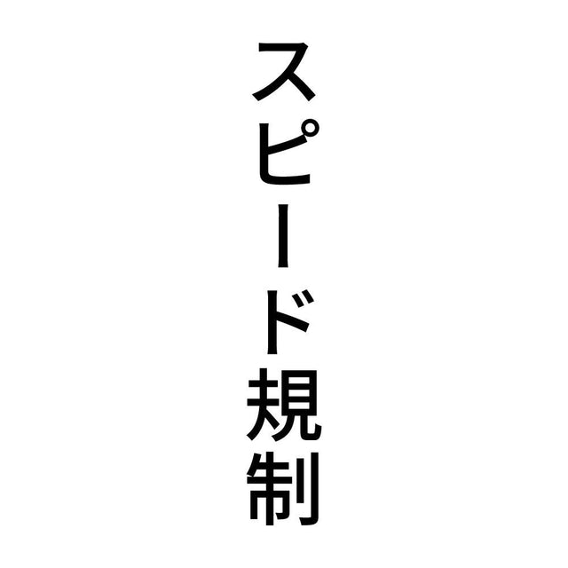 スピード規制 縦