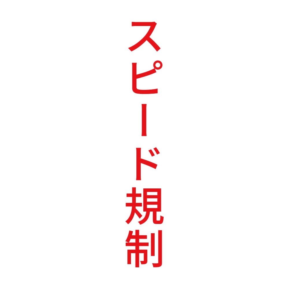 スピード規制 縦 8