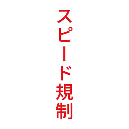 スピード規制 縦 8