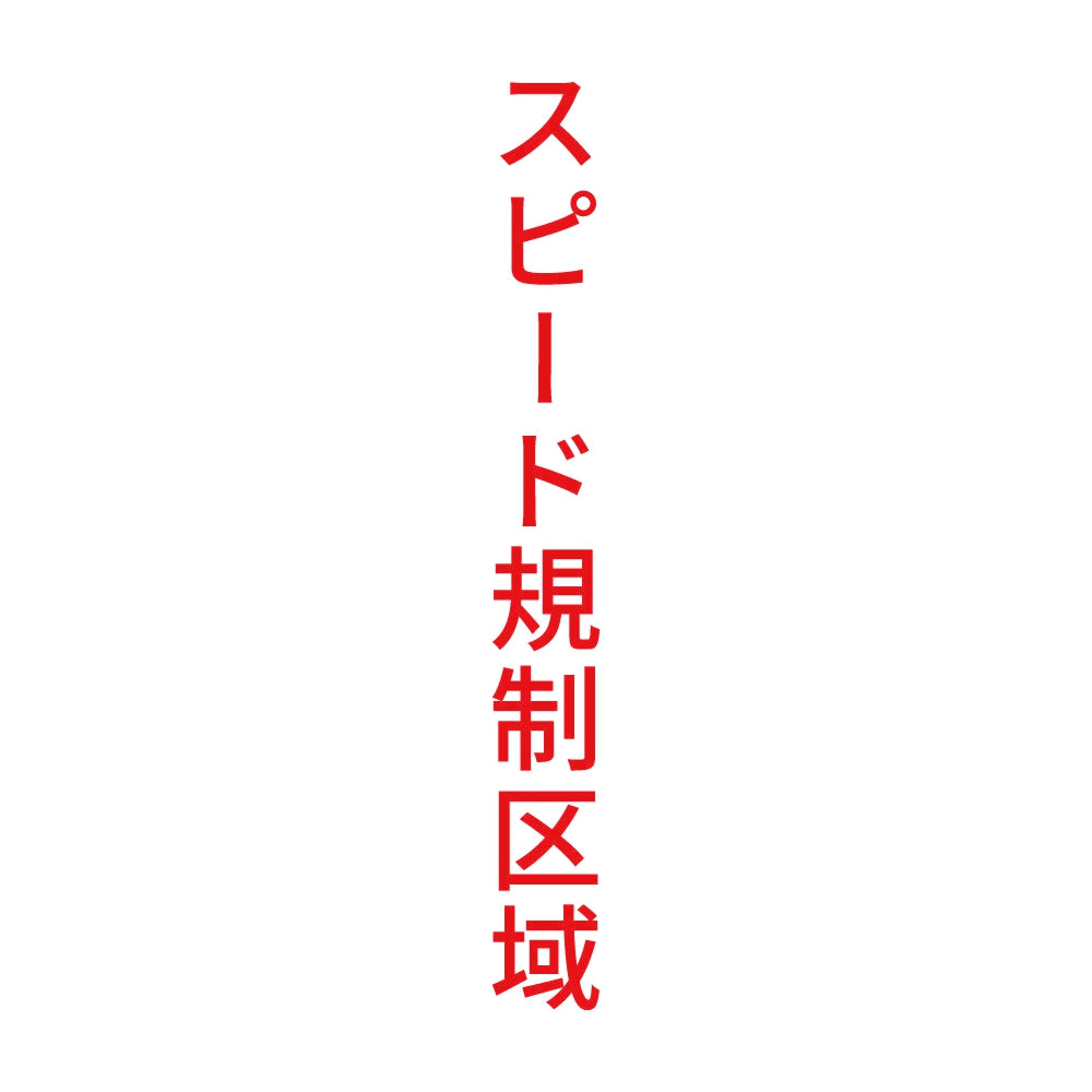スピード規制区域 縦 8