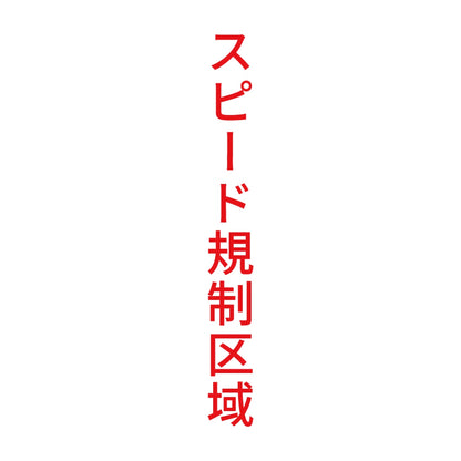 スピード規制区域 縦 8