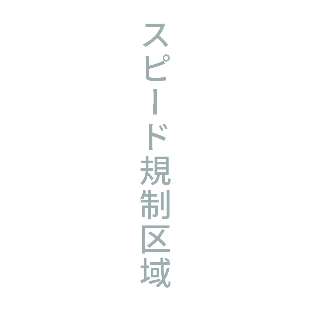 スピード規制区域 縦 10