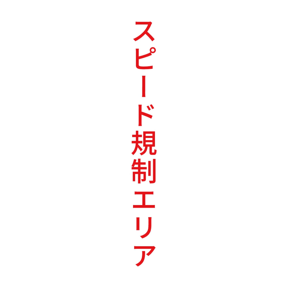 スピード規制エリア 縦 8