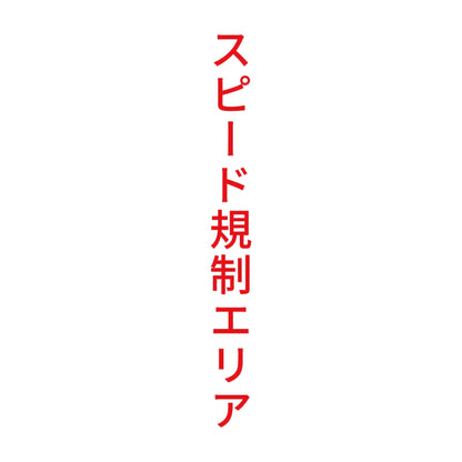 スピード規制エリア 縦 8