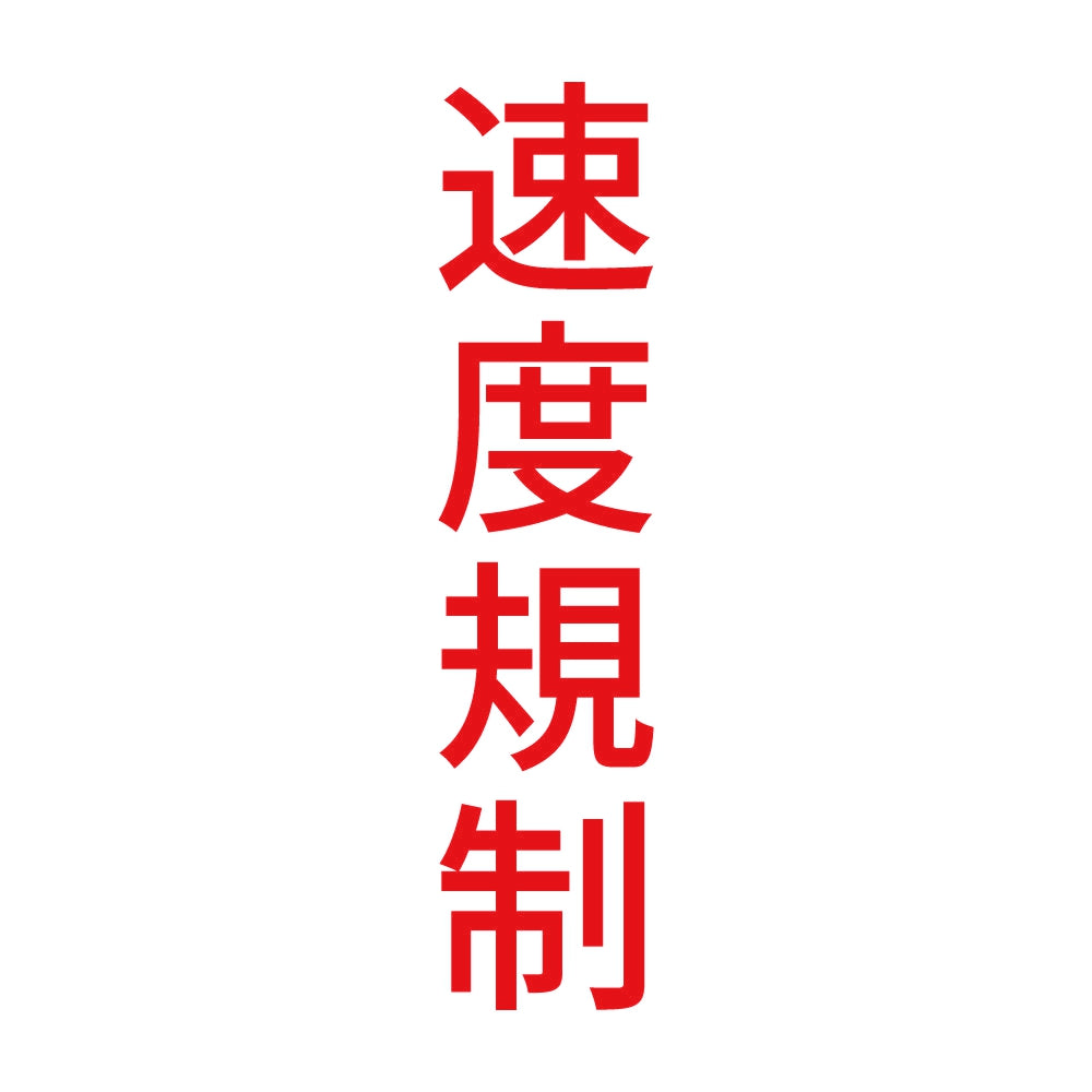 速度規制 縦 8