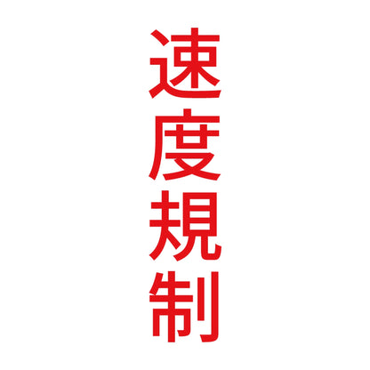 速度規制 縦 8