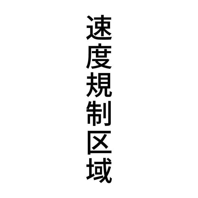 速度規制区域 縦