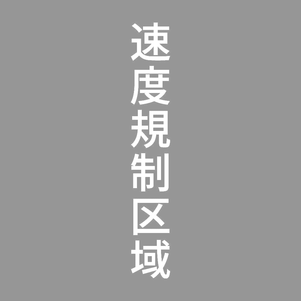 速度規制区域 縦 7