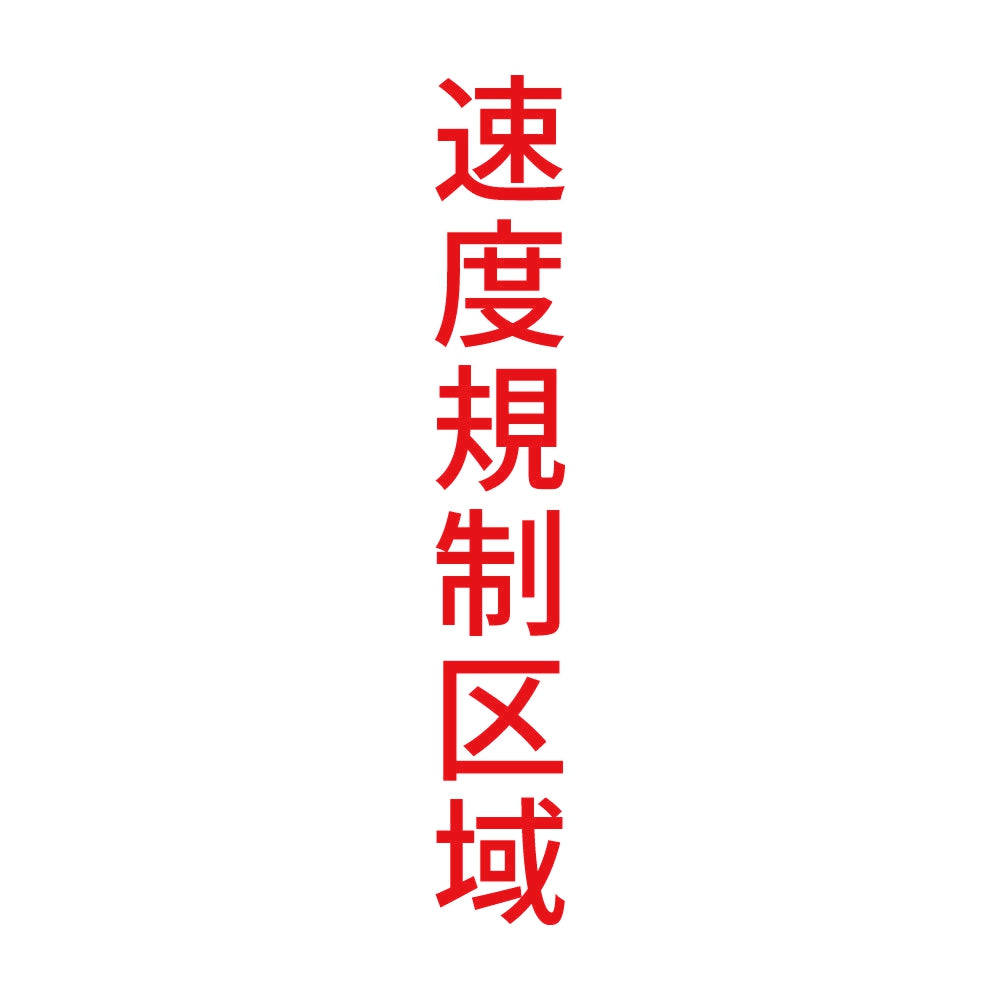 速度規制区域 縦 8
