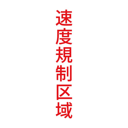 速度規制区域 縦 8