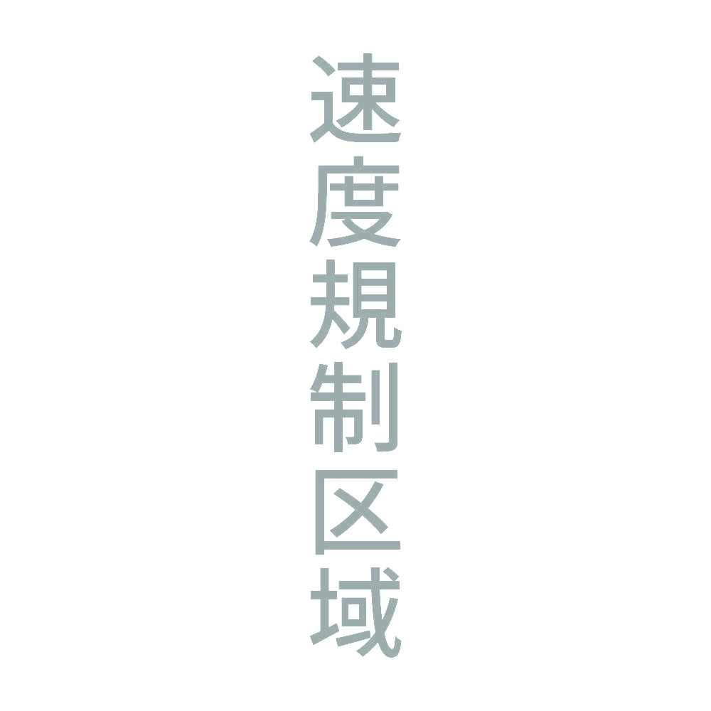 速度規制区域 縦 10