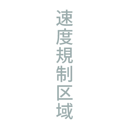 速度規制区域 縦 10