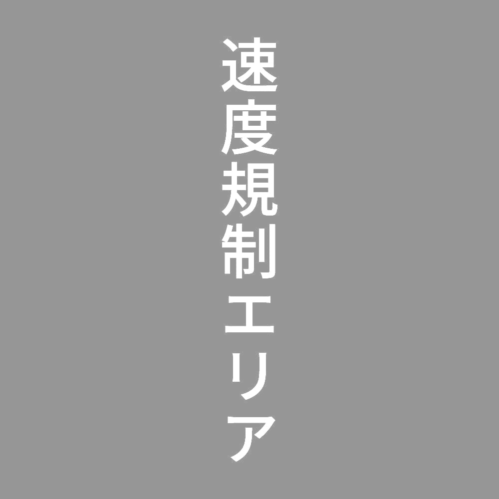 速度規制エリア 縦 7