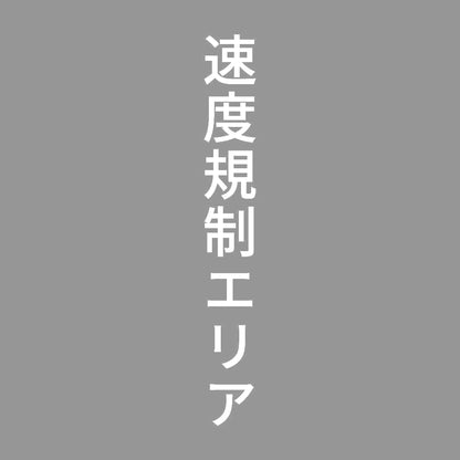 速度規制エリア 縦 7