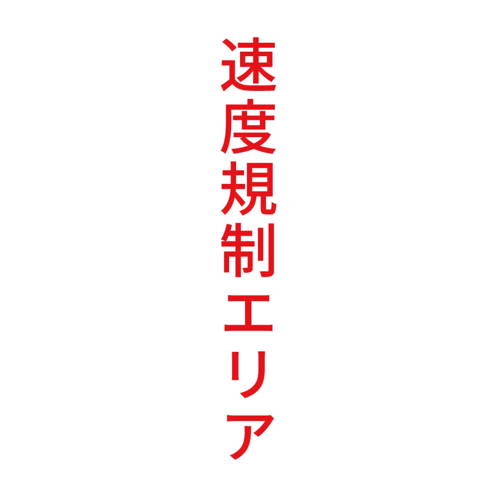 速度規制エリア 縦 8