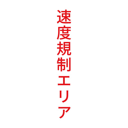 速度規制エリア 縦 8