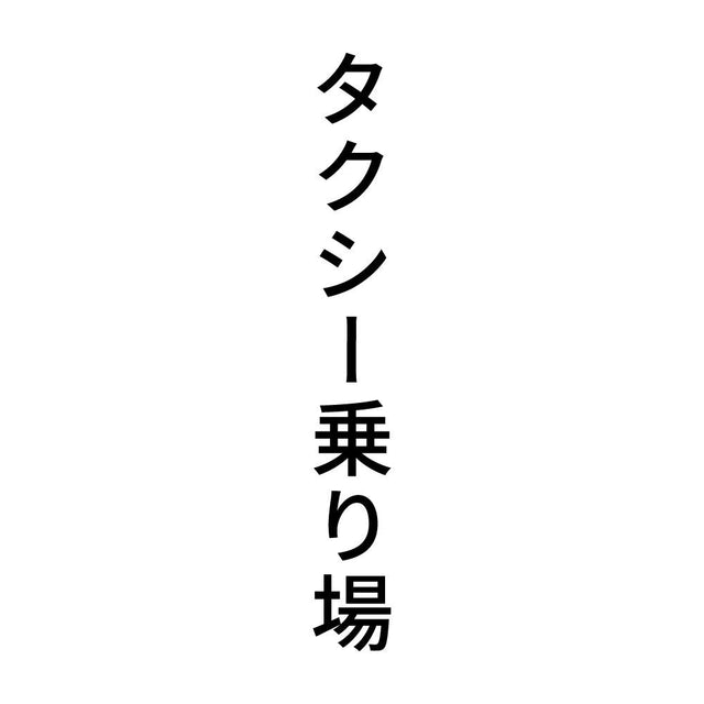 タクシー乗り場 縦