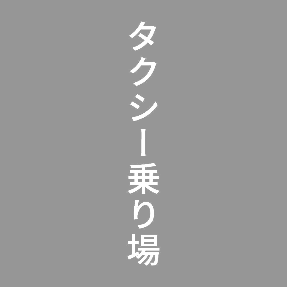 タクシー乗り場 縦 7