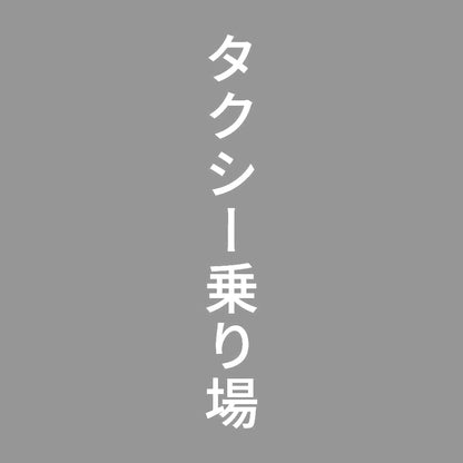 タクシー乗り場 縦 7