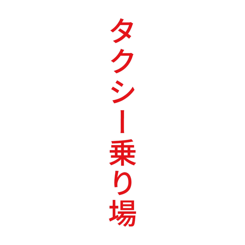 タクシー乗り場 縦 8