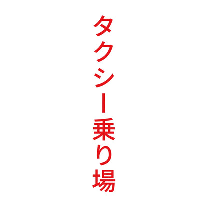 タクシー乗り場 縦 8