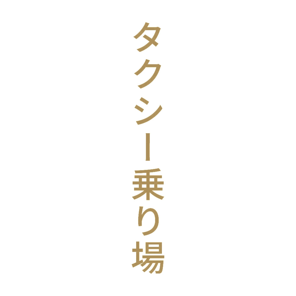 タクシー乗り場 縦 9