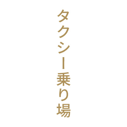 タクシー乗り場 縦 9