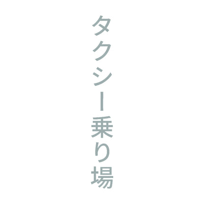 タクシー乗り場 縦 10