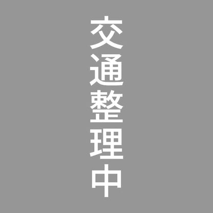 交通整理中 縦 7