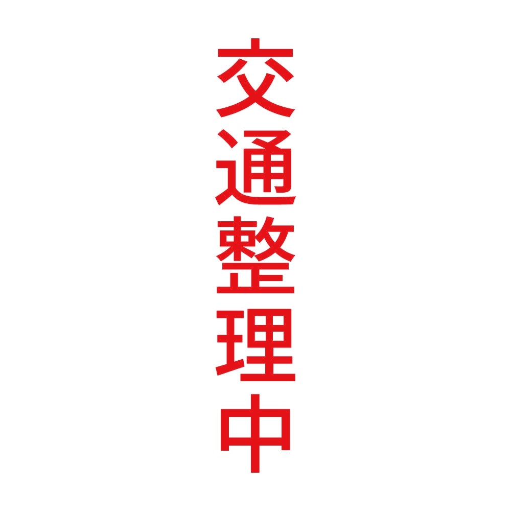 交通整理中 縦 8
