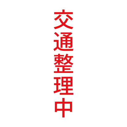 交通整理中 縦 8