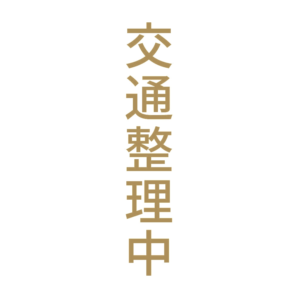 交通整理中 縦 9