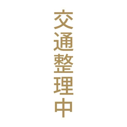 交通整理中 縦 9