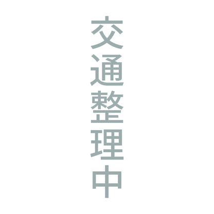 交通整理中 縦 10