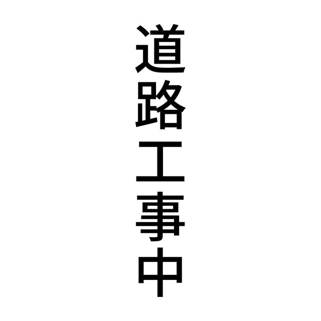 道路工事中 縦