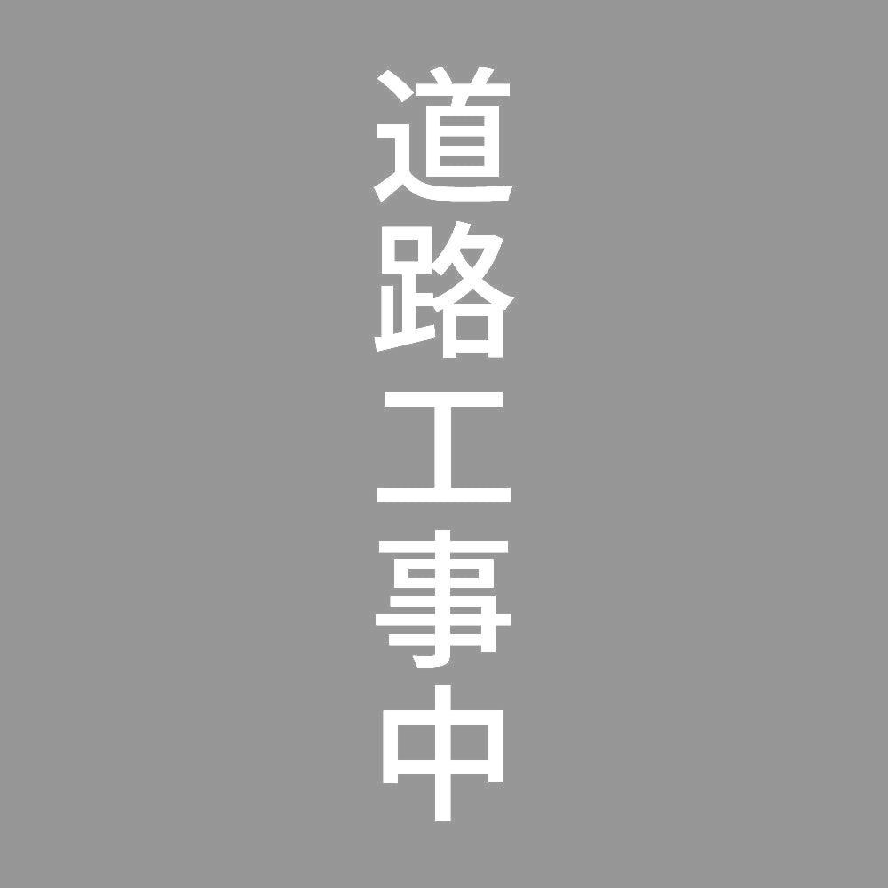 道路工事中 縦 7