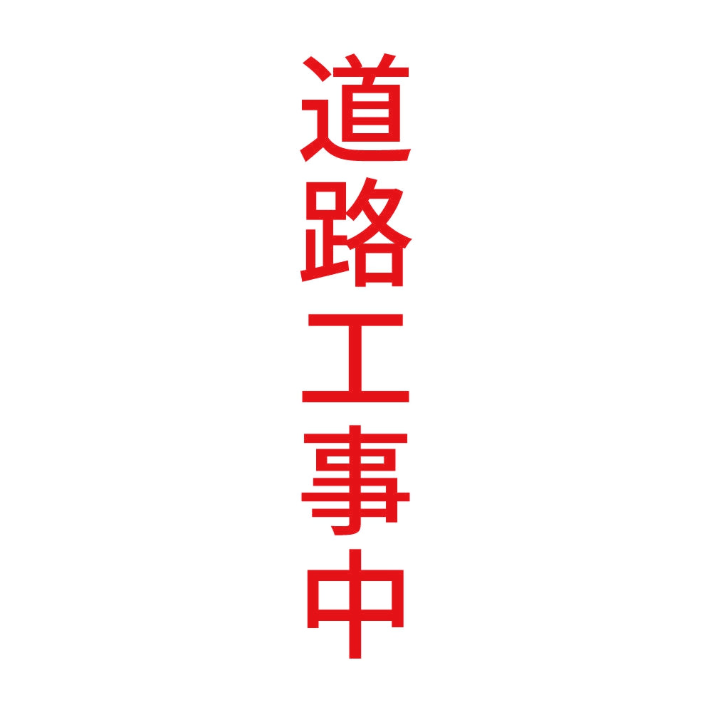 道路工事中 縦 8