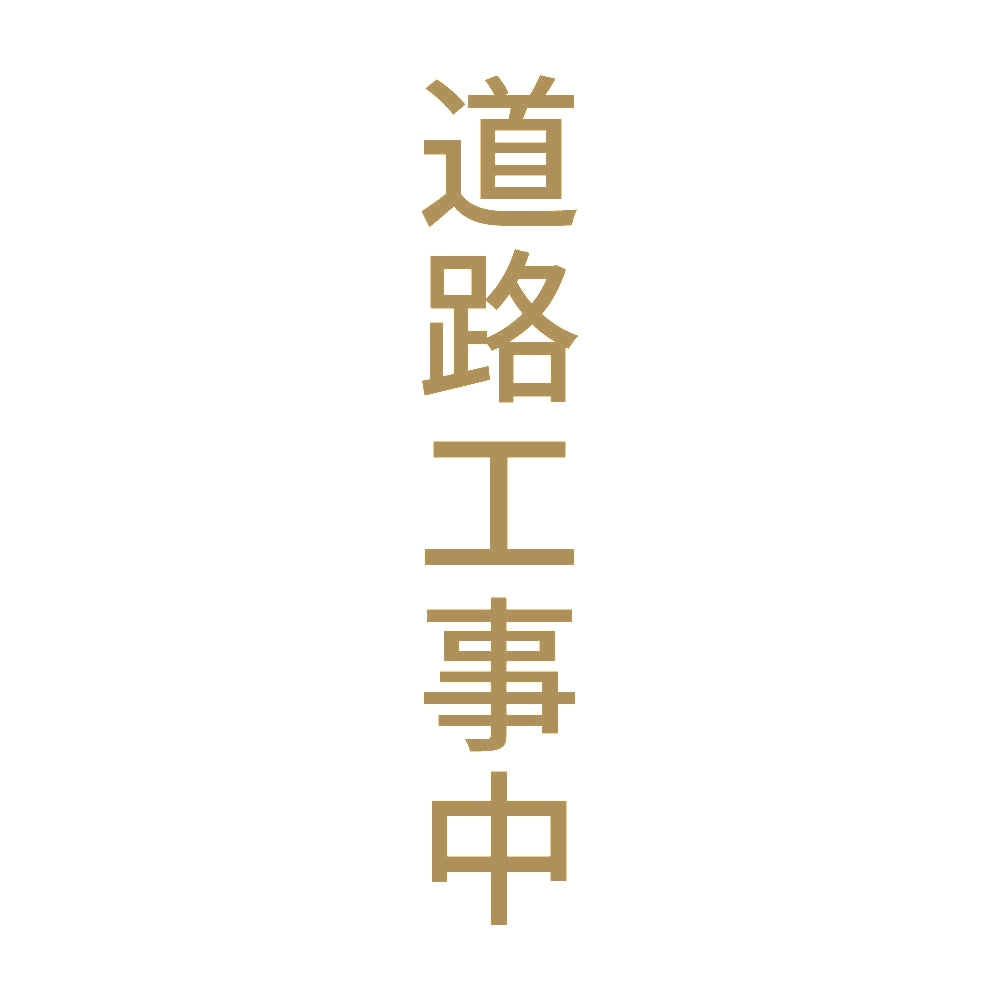 道路工事中 縦 9