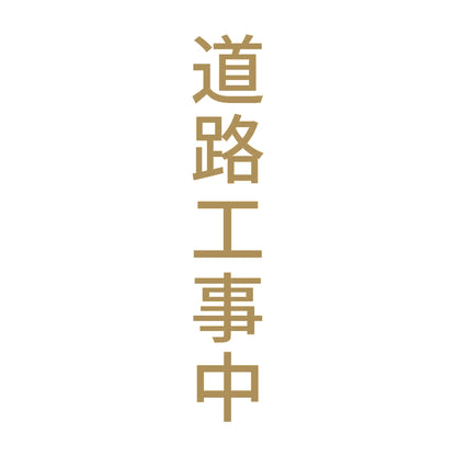 道路工事中 縦 9
