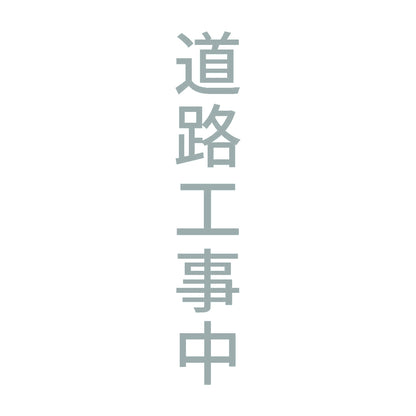 道路工事中 縦 10