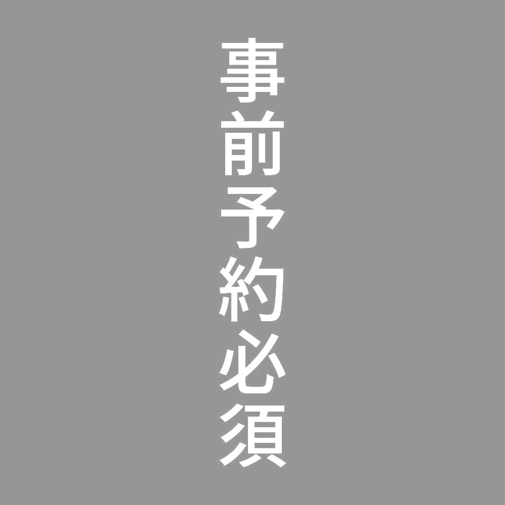 事前予約必須 縦 7