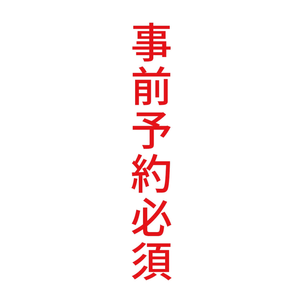 事前予約必須 縦 8