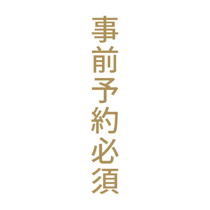 事前予約必須 縦 9
