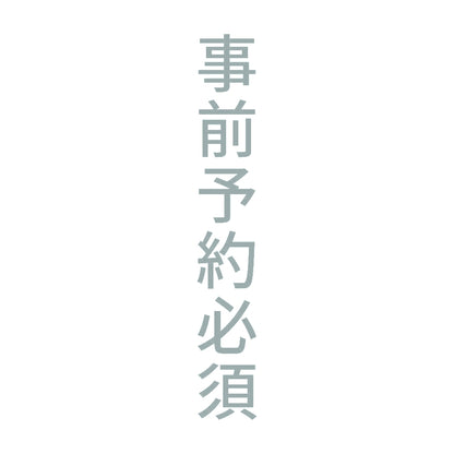 事前予約必須 縦 10