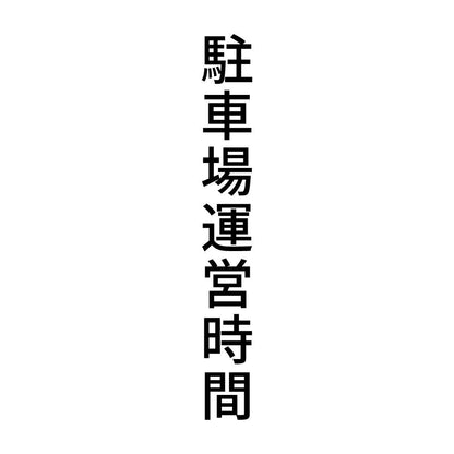 駐車場運営時間 縦