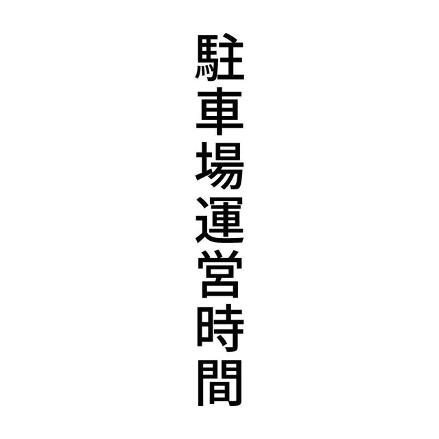 駐車場運営時間 縦