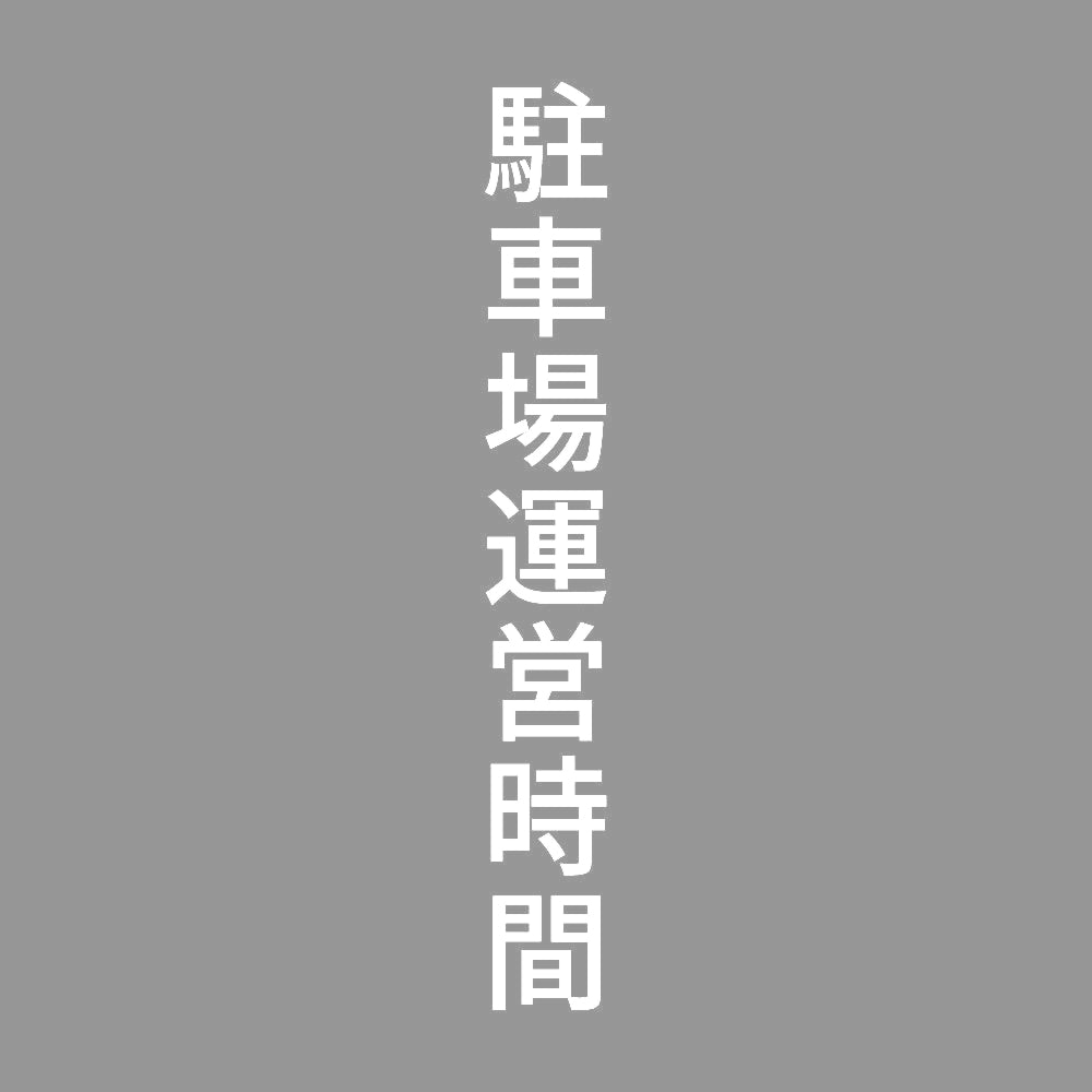 駐車場運営時間 縦 7